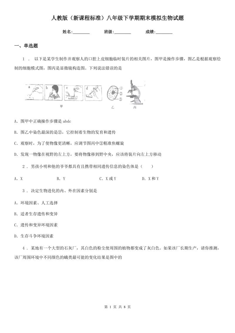 人教版（新课程标准）八年级下学期期末模拟生物试题_第1页