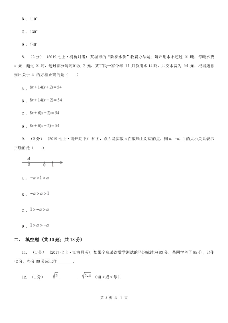 冀教版七年级上学期数学12月月考试卷A卷精编_第3页