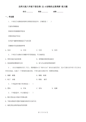 北師大版八年級(jí)下冊(cè)生物 22.4動(dòng)物的主要類(lèi)群 練習(xí)題