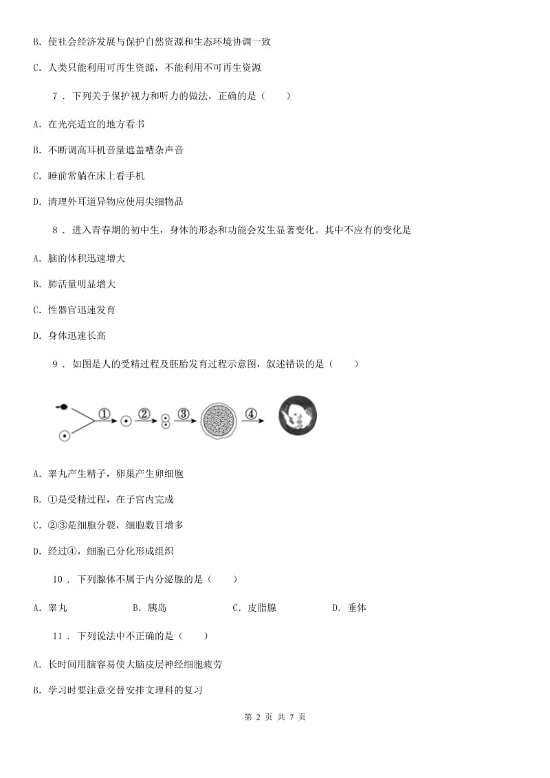 人教版（新课程标准）七年级下学期期末调研测试生物试题_第2页