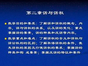 [法律資料]民事訴訟法民訴第二章訴權(quán)和訴