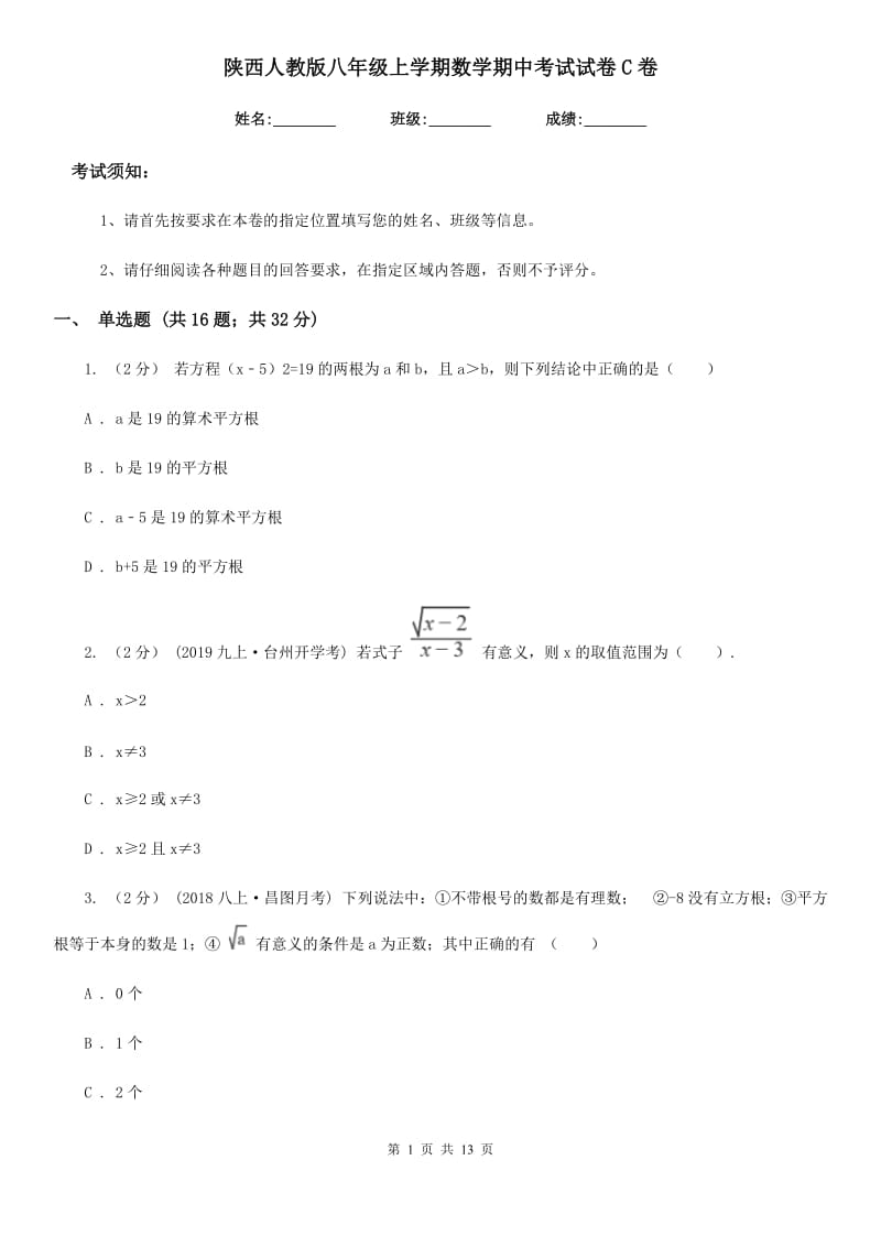 陕西人教版八年级上学期数学期中考试试卷C卷(模拟)_第1页