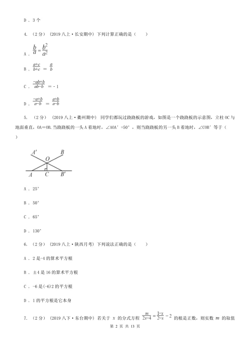 陕西人教版八年级上学期数学期中考试试卷C卷(模拟)_第2页