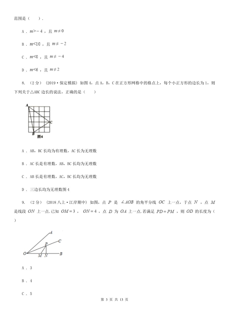 陕西人教版八年级上学期数学期中考试试卷C卷(模拟)_第3页