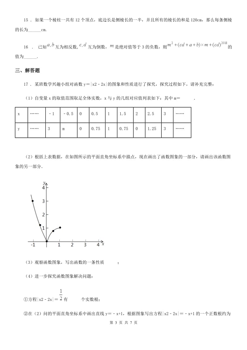 人教版2020版七年级上学期期中考试数学试题B卷_第3页