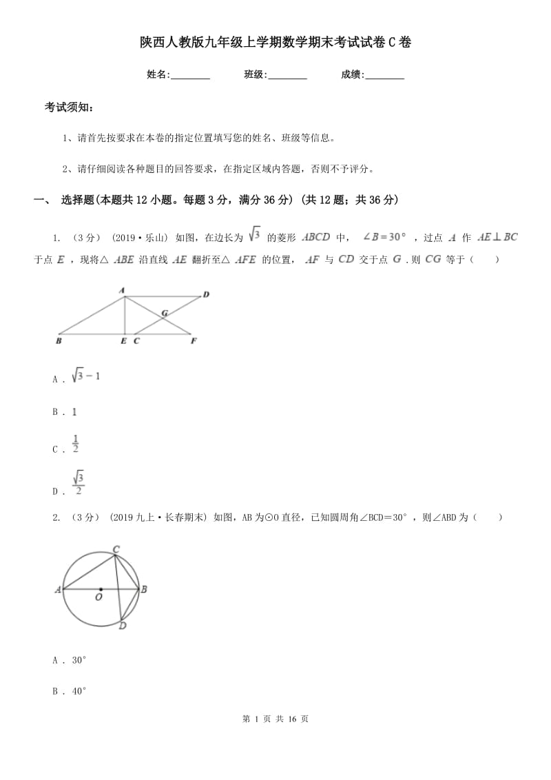 陕西人教版九年级上学期数学期末考试试卷C卷（练习）_第1页