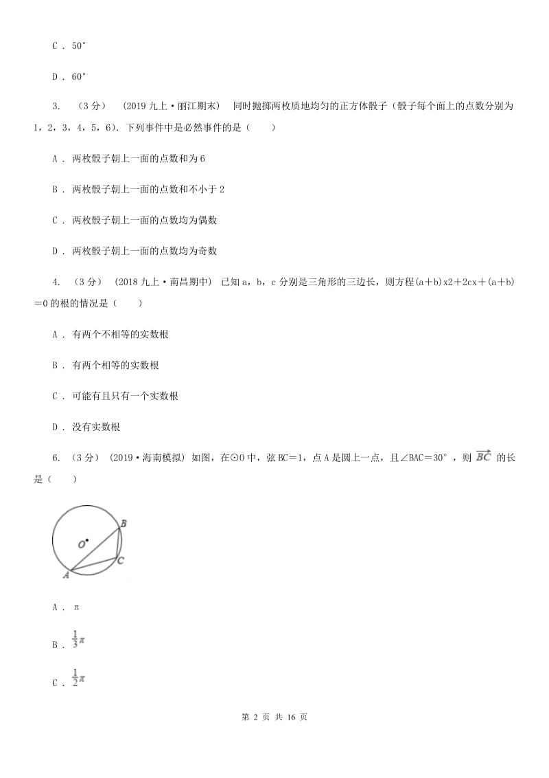 陕西人教版九年级上学期数学期末考试试卷C卷（练习）_第2页