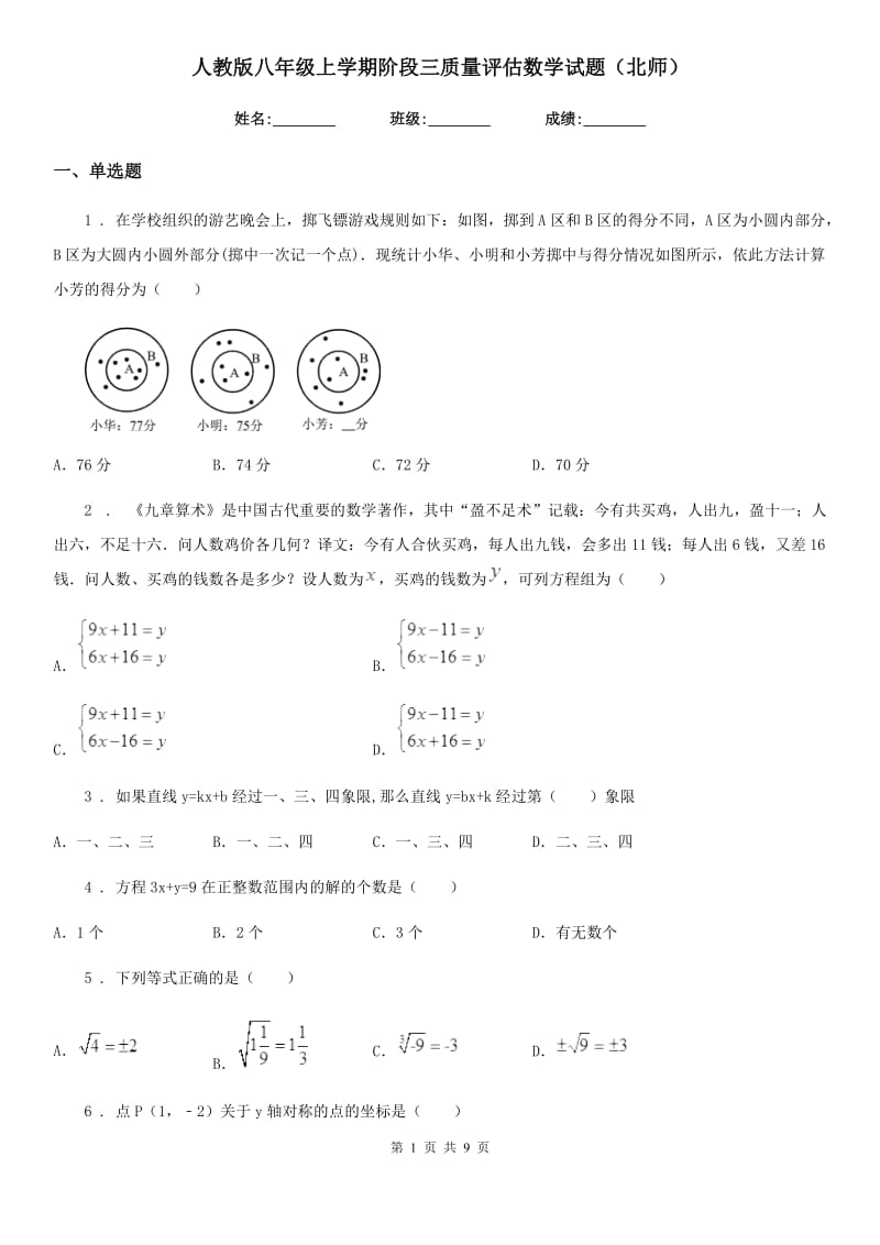 人教版八年级上学期阶段三质量评估数学试题（北师）_第1页