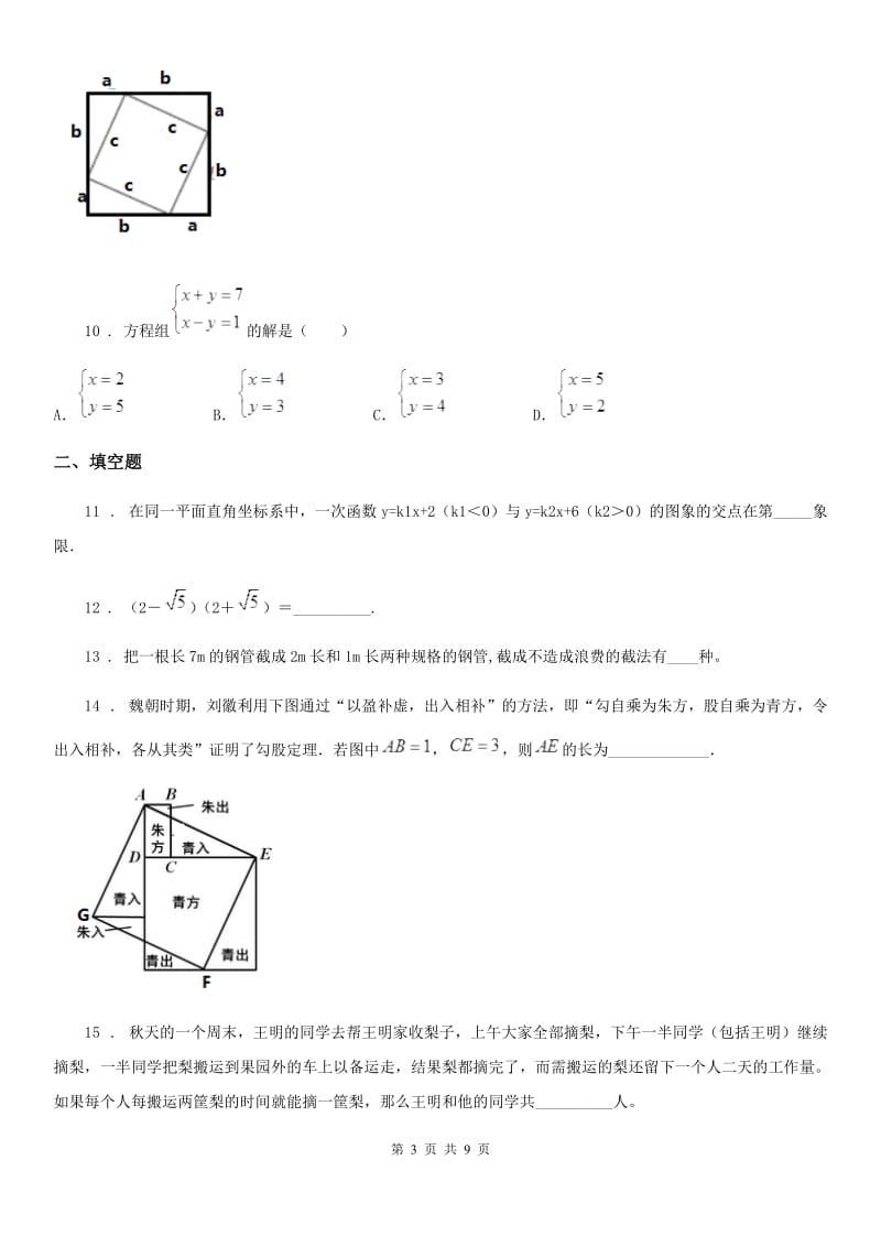 人教版八年级上学期阶段三质量评估数学试题（北师）_第3页