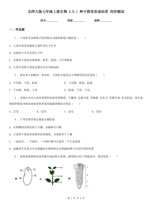 北師大版七年級上冊生物 3.6.1 種子萌發(fā)形成幼苗 同步測試