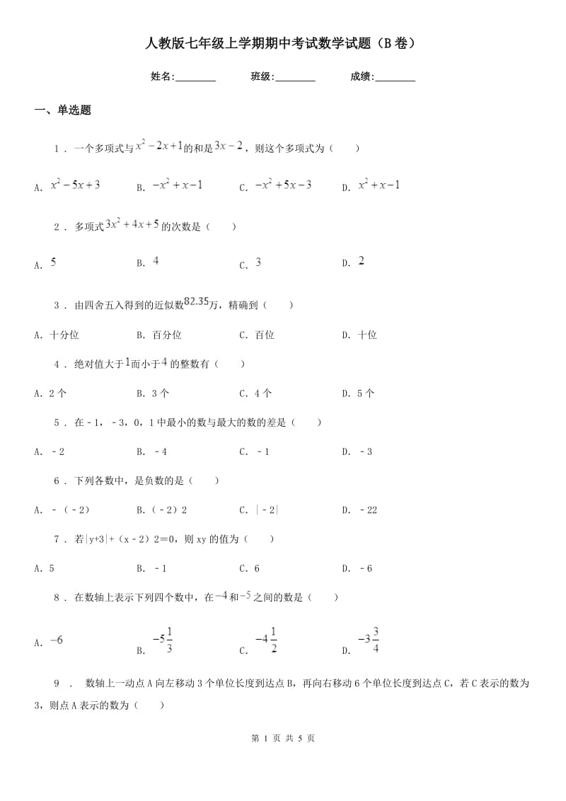 人教版七年级上学期期中考试数学试题（B卷）_第1页