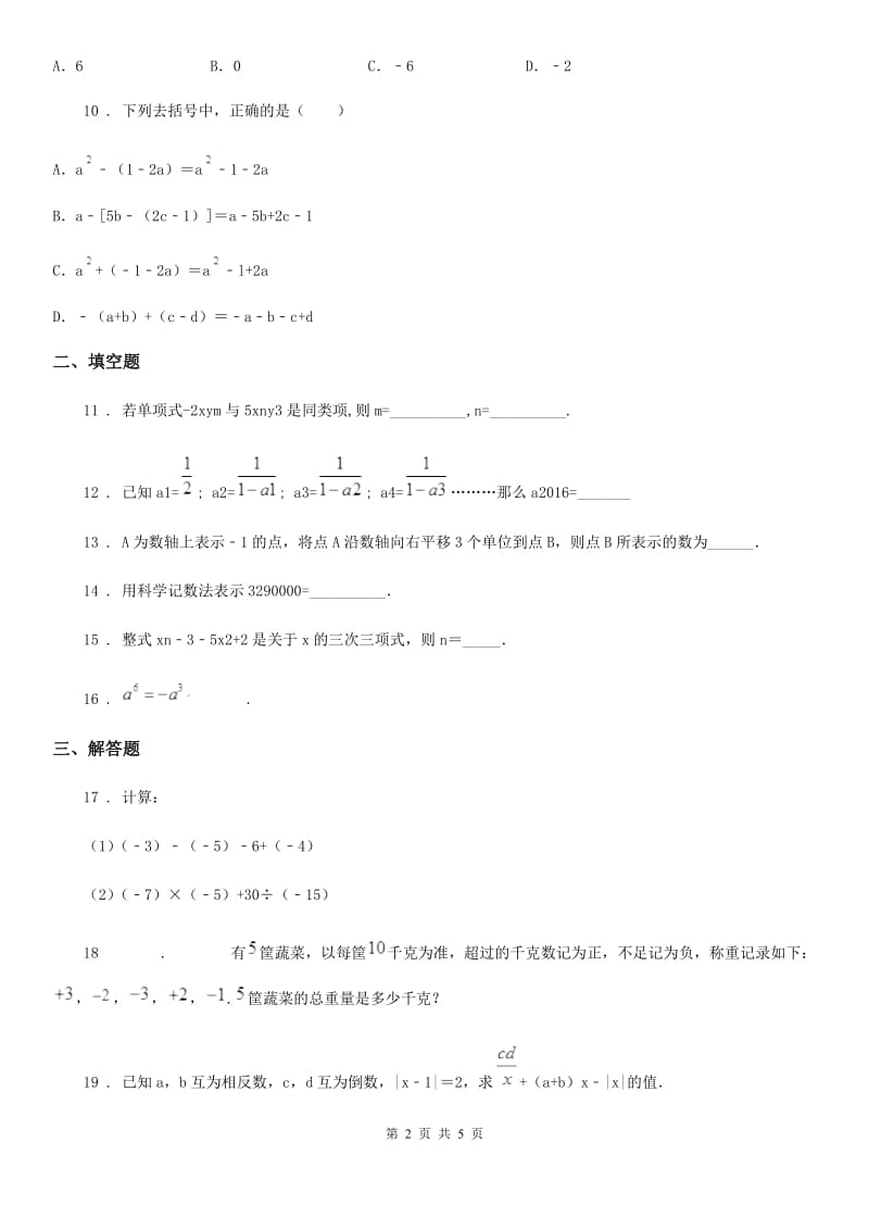 人教版七年级上学期期中考试数学试题（B卷）_第2页