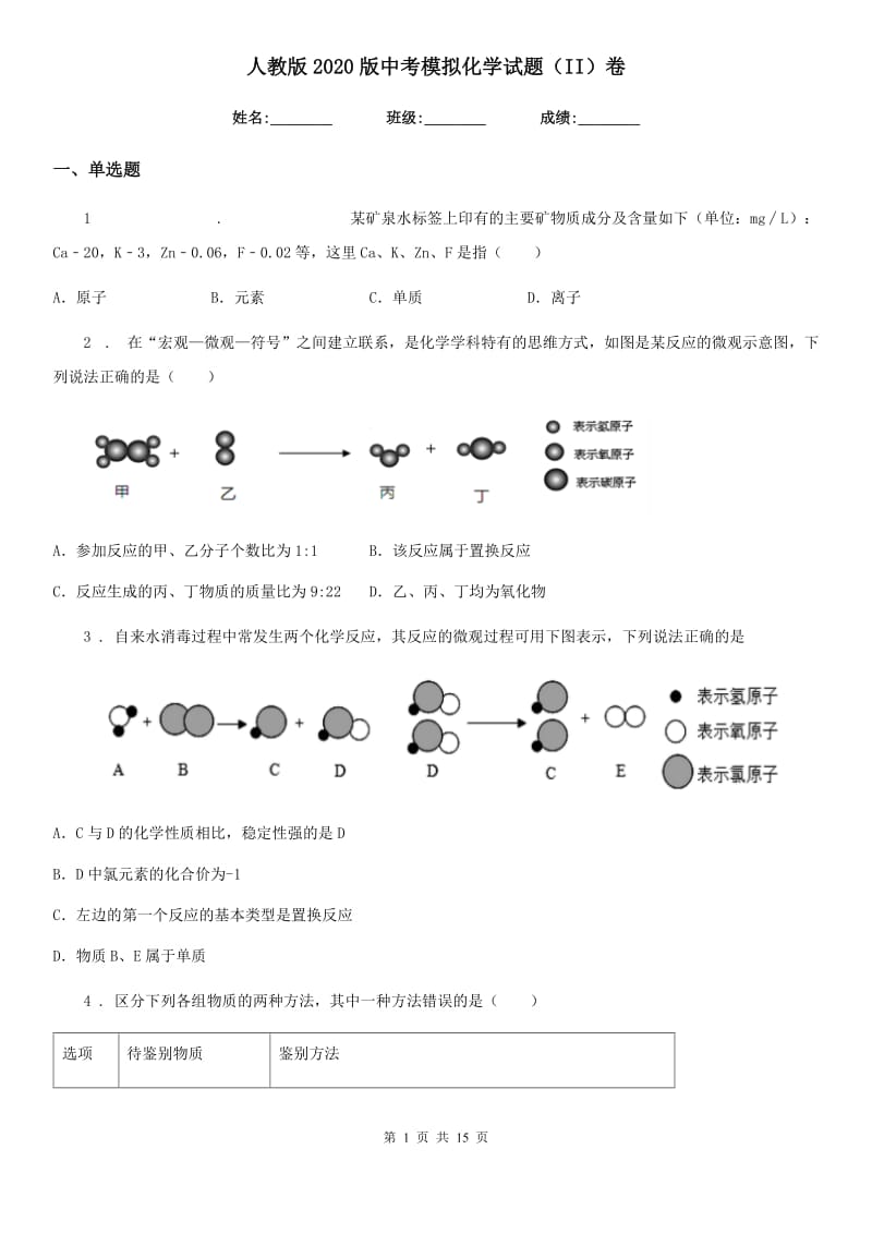 人教版2020版中考模拟化学试题（II）卷新编_第1页