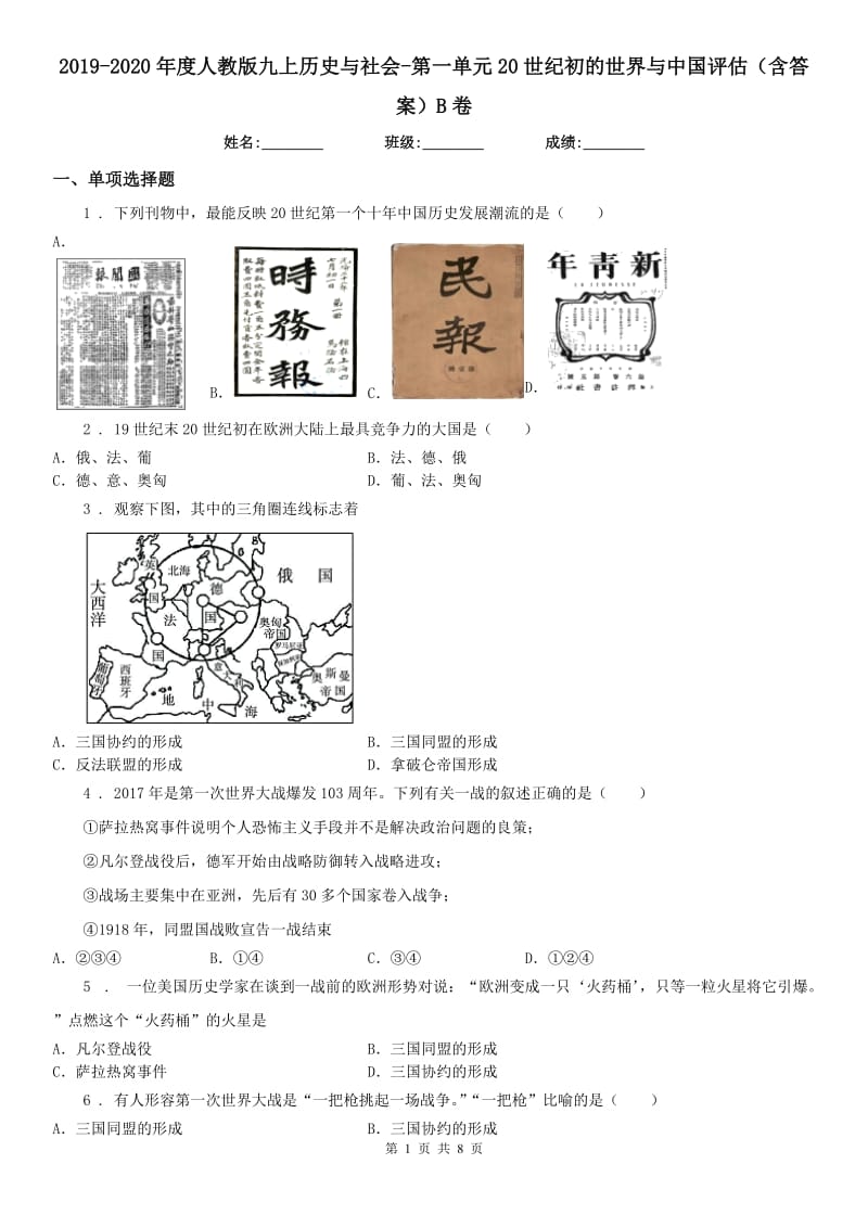 2019-2020年度人教版九上历史与社会-第一单元20世纪初的世界与中国评估（含答案）B卷_第1页