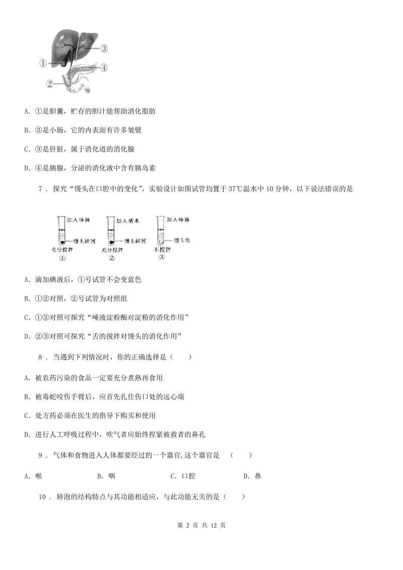 人教版（新课程标准）2020版七年级下学期期中考试生物试题A卷（模拟）_第2页