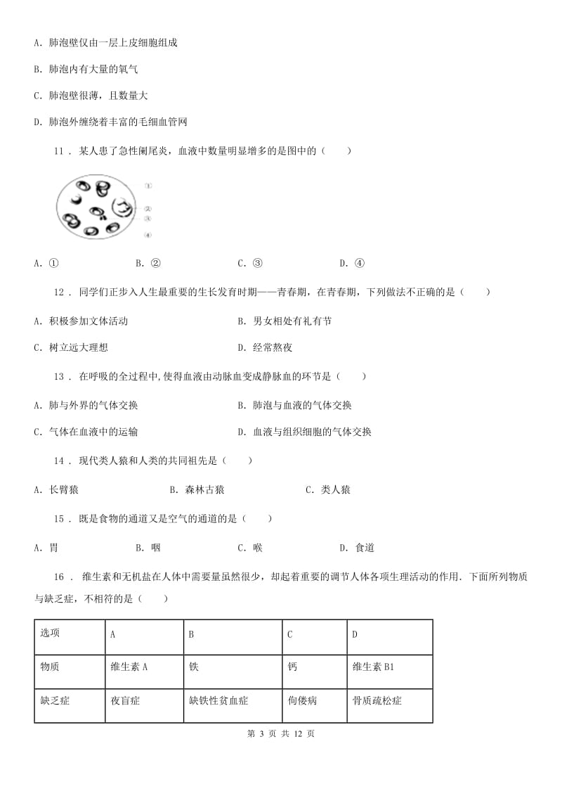 人教版（新课程标准）2020版七年级下学期期中考试生物试题A卷（模拟）_第3页