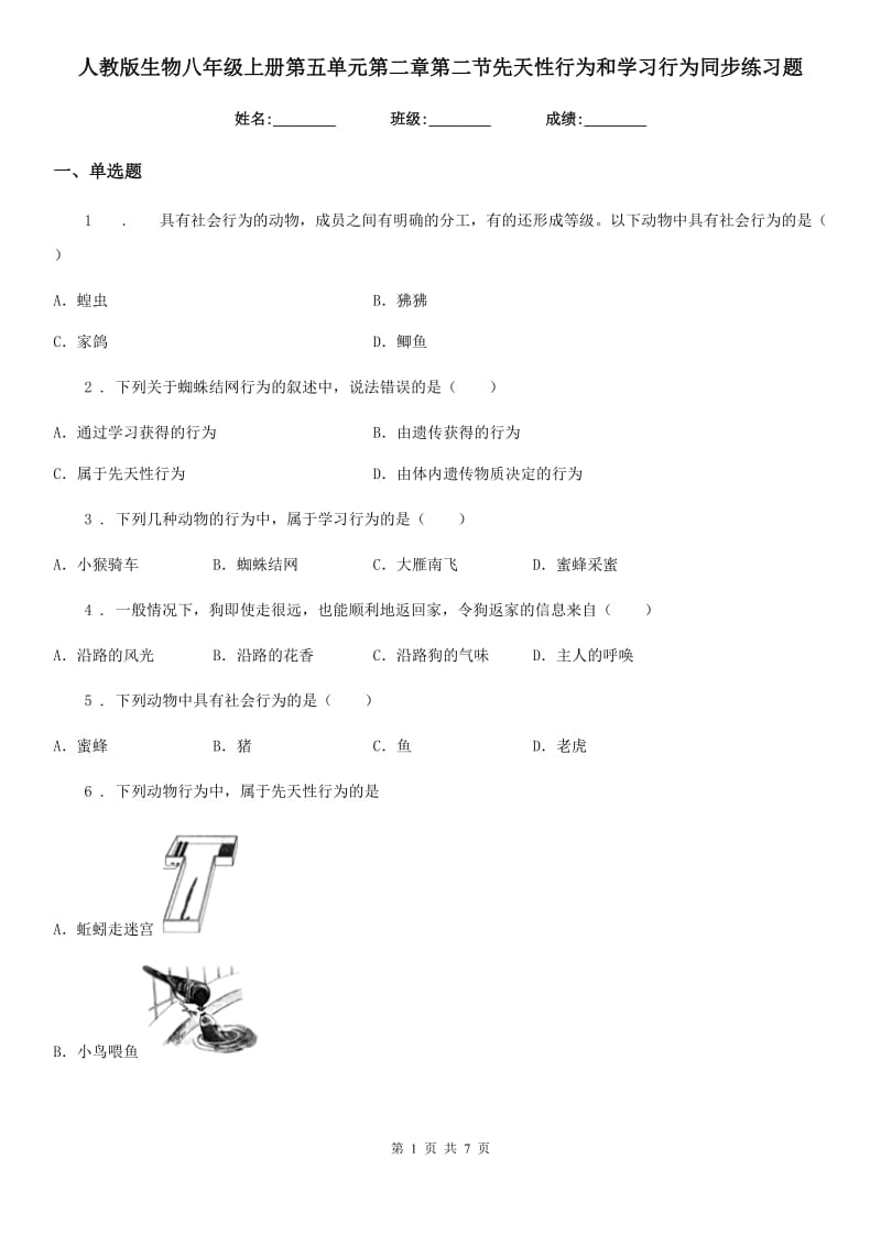 人教版生物八年级上册第五单元第二章第二节先天性行为和学习行为同步练习题_第1页