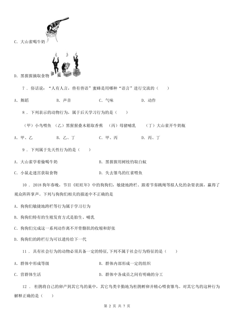 人教版生物八年级上册第五单元第二章第二节先天性行为和学习行为同步练习题_第2页