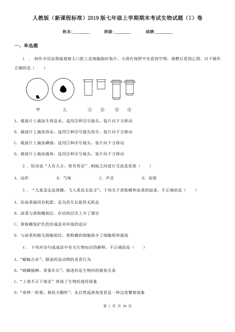 人教版（新课程标准）2019版七年级上学期期末考试生物试题（I）卷（模拟）_第1页