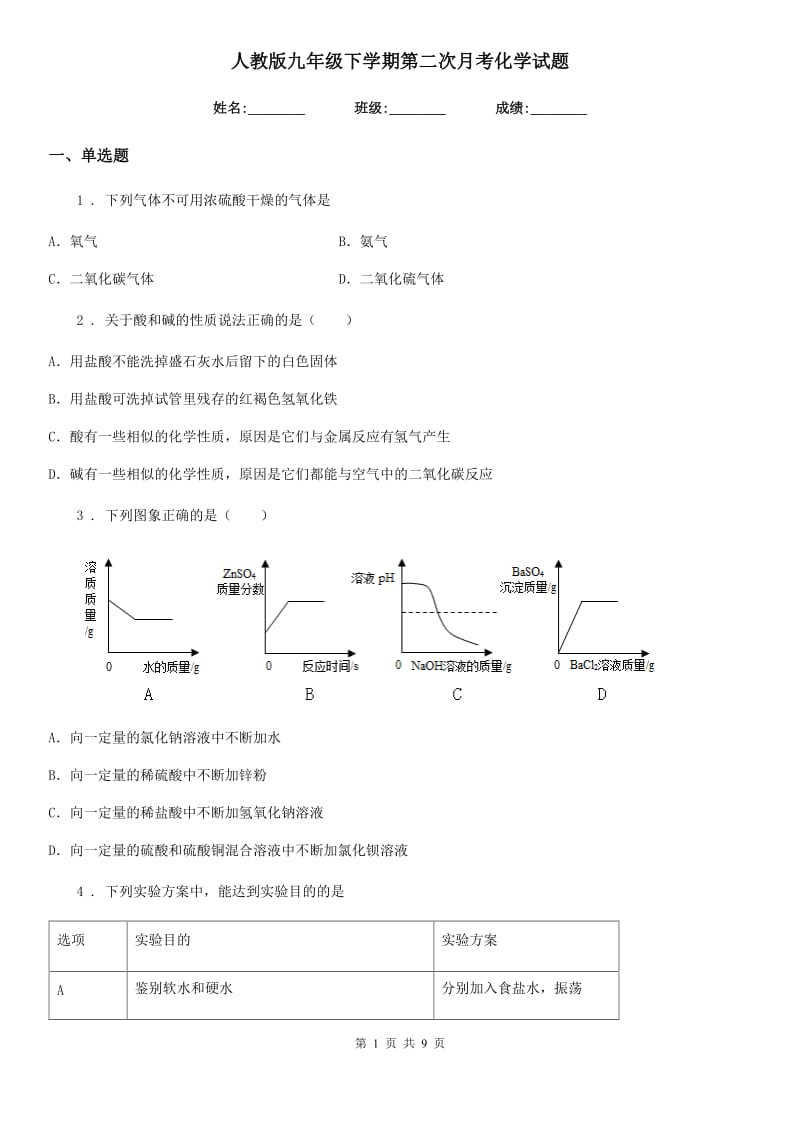 人教版九年级下学期第二次月考化学试题_第1页