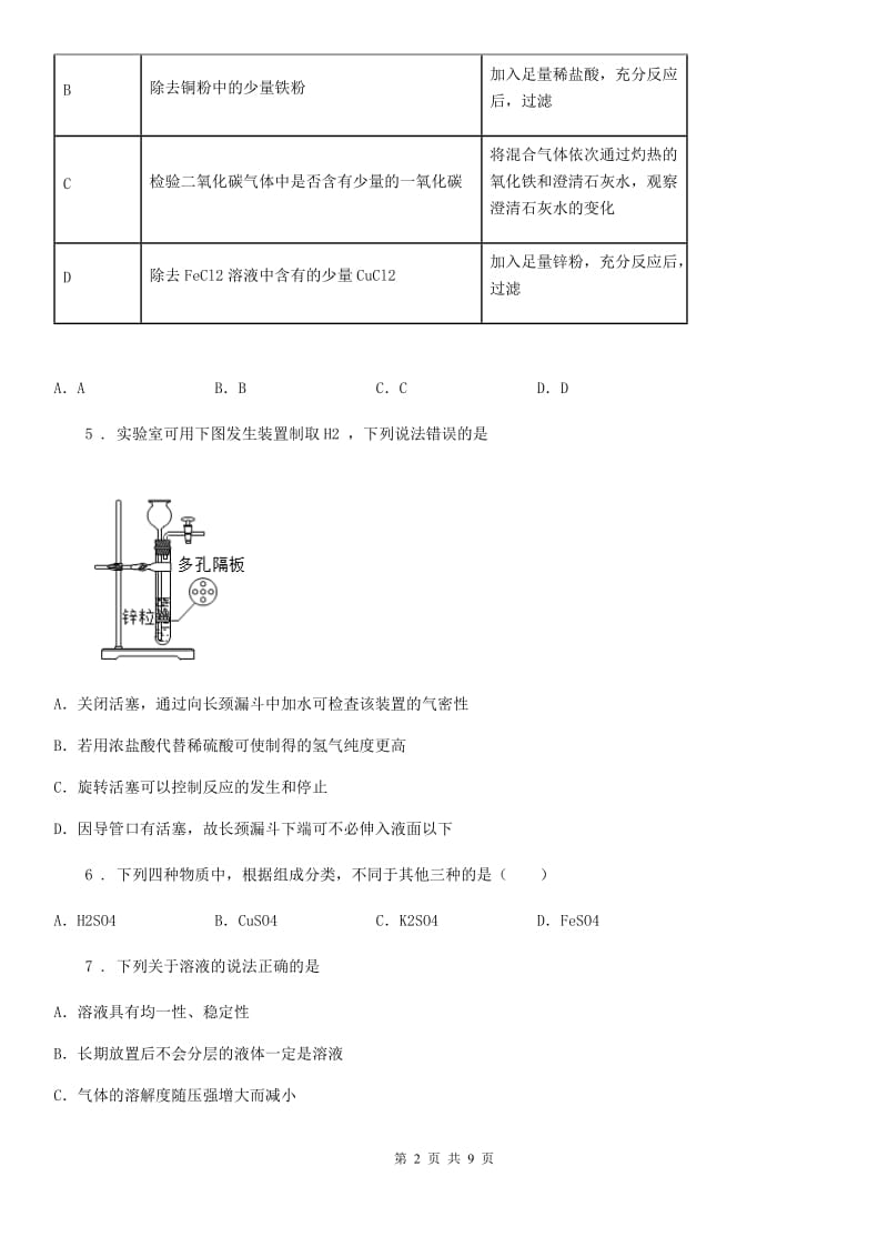 人教版九年级下学期第二次月考化学试题_第2页