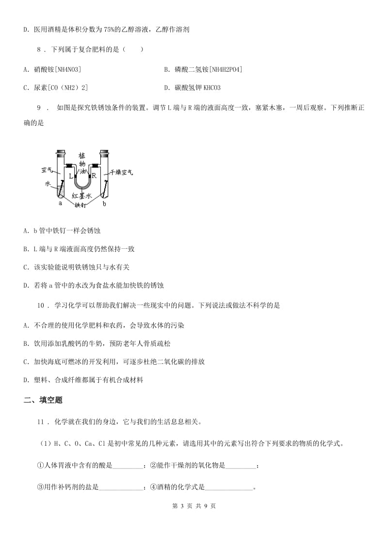 人教版九年级下学期第二次月考化学试题_第3页