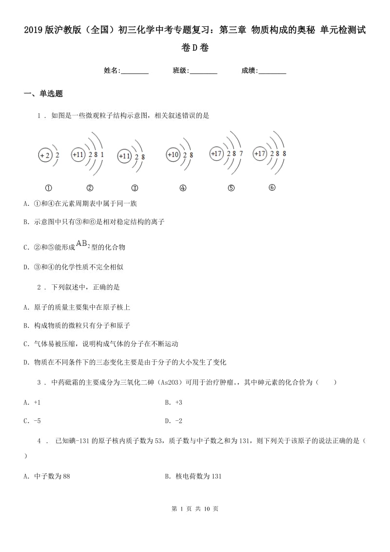 2019版沪教版（全国）初三化学中考专题复习：第三章 物质构成的奥秘 单元检测试卷D卷_第1页