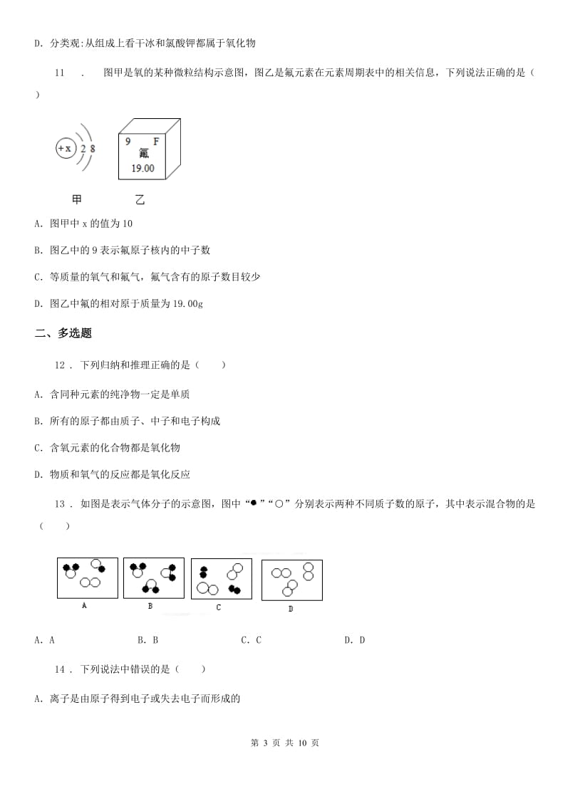 2019版沪教版（全国）初三化学中考专题复习：第三章 物质构成的奥秘 单元检测试卷D卷_第3页