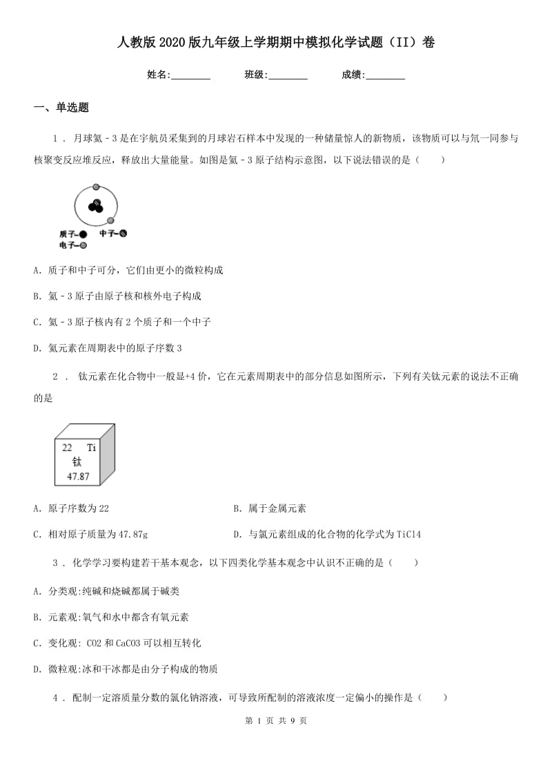 人教版2020版九年级上学期期中模拟化学试题（II）卷_第1页