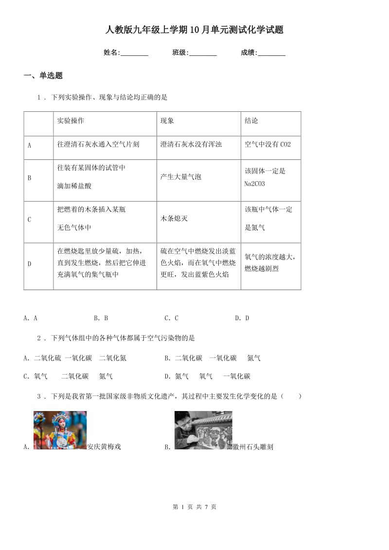 人教版九年级上学期10月单元测试化学试题_第1页