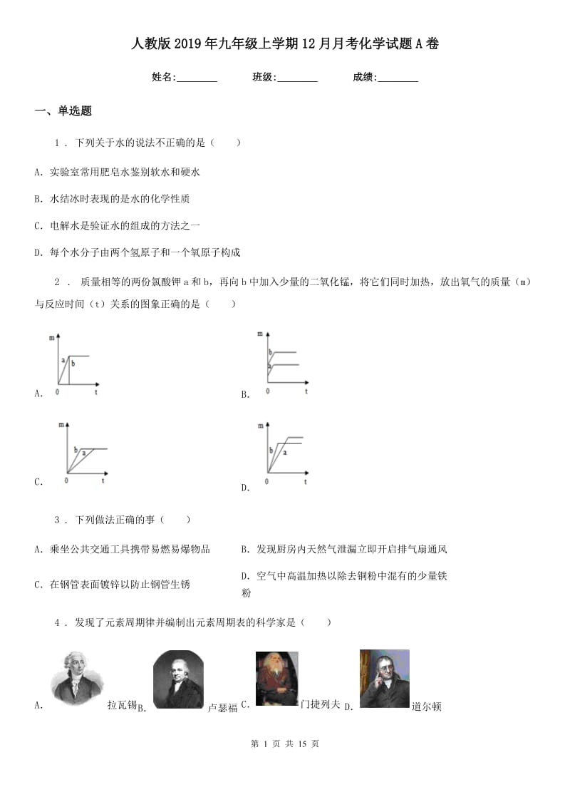 人教版2019年九年级上学期12月月考化学试题A卷(模拟)_第1页