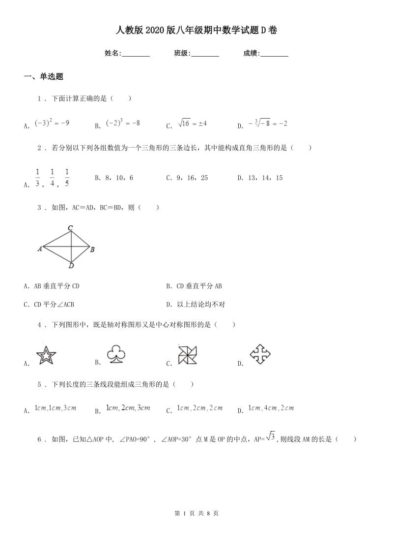 人教版2020版八年级期中数学试题D卷（模拟）_第1页