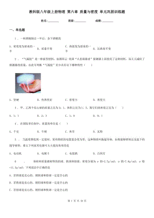 教科版八年級上冊物理 第六章 質(zhì)量與密度 單元鞏固訓(xùn)練題