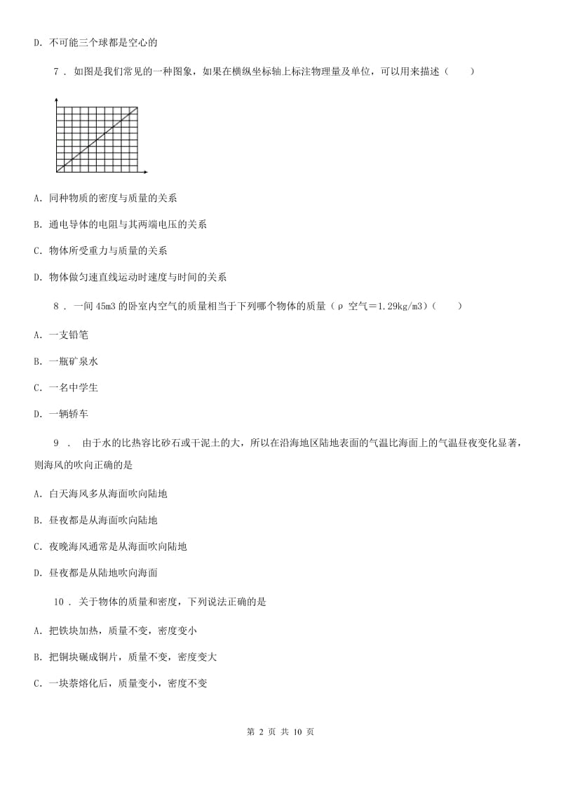 教科版八年级上册物理 第六章 质量与密度 单元巩固训练题_第2页