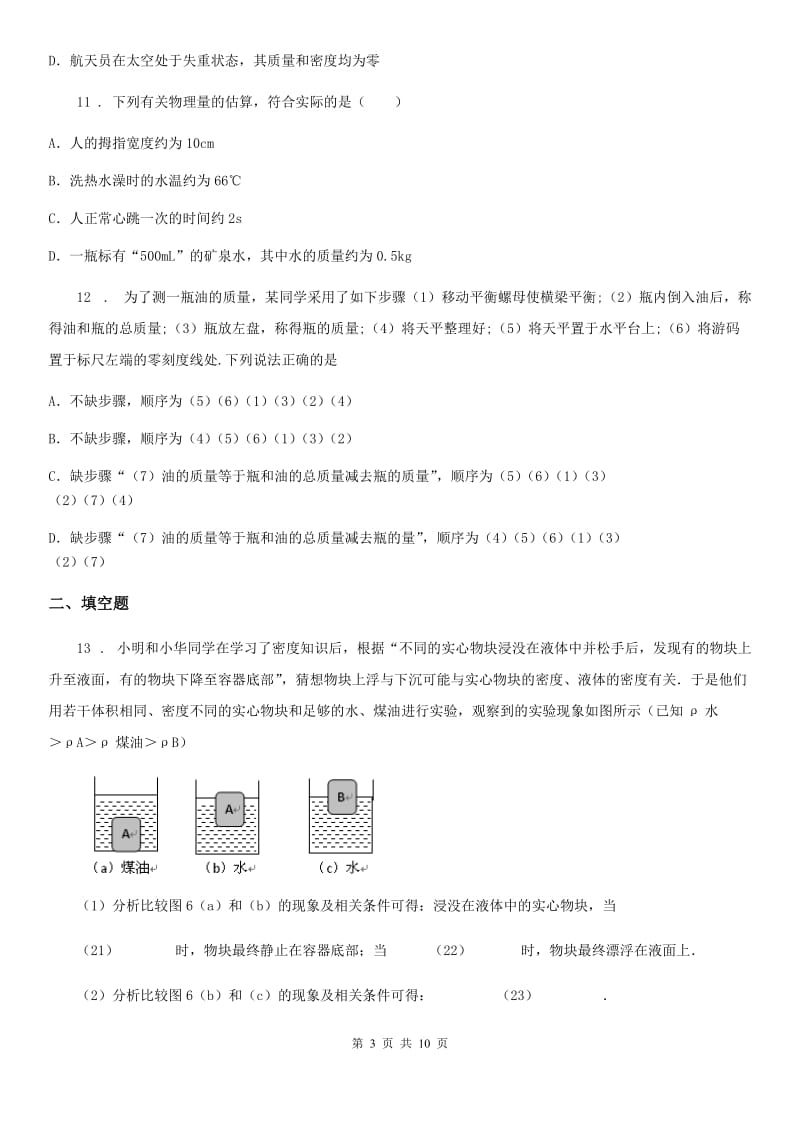 教科版八年级上册物理 第六章 质量与密度 单元巩固训练题_第3页