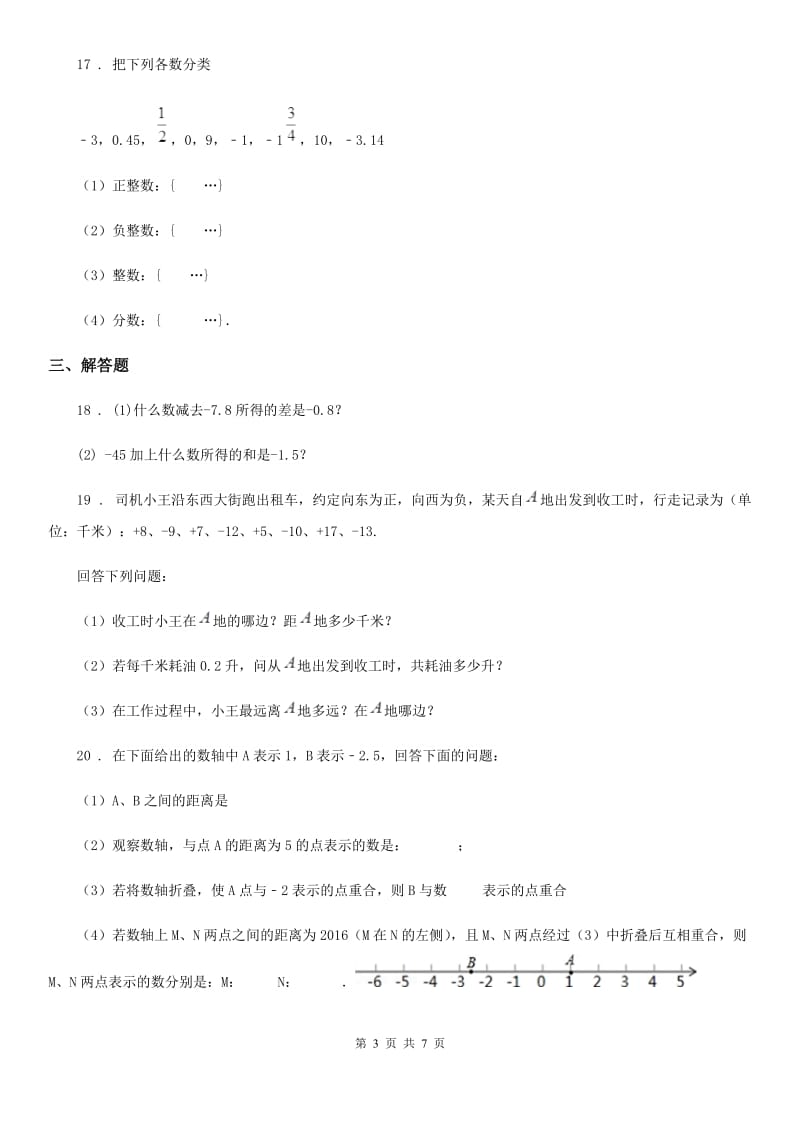 人教版2020年七年级上学期第一次月考数学试题C卷(模拟)_第3页