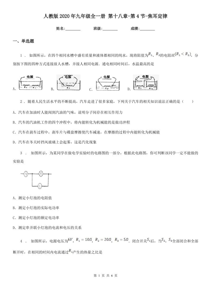 人教版2020年九年级物理全一册 第十八章-第4节-焦耳定律_第1页