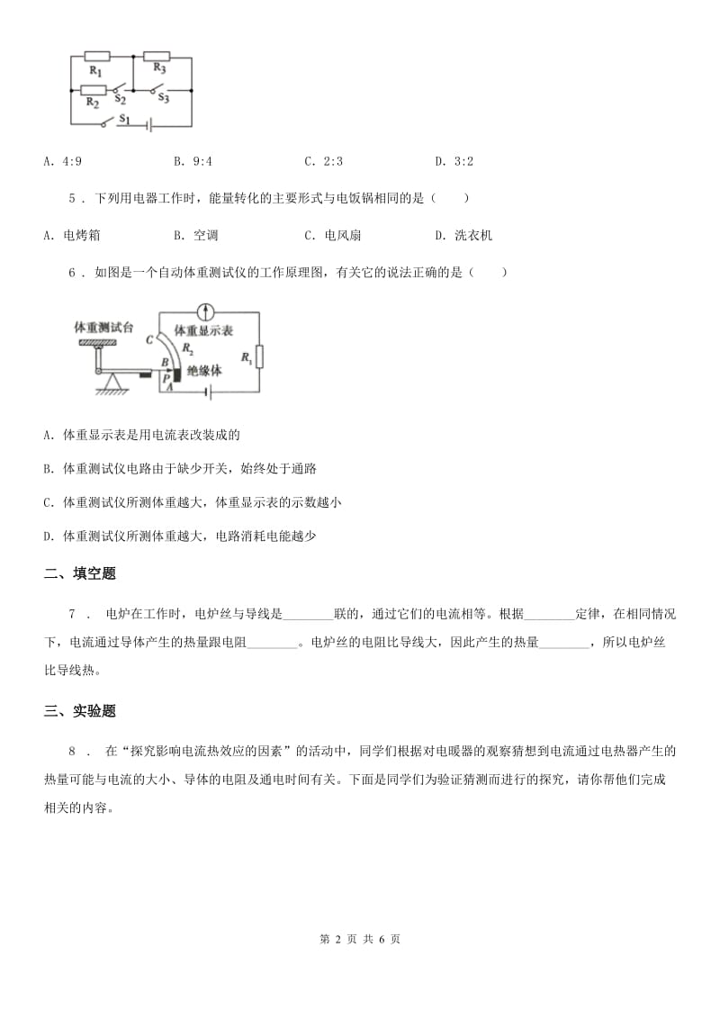 人教版2020年九年级物理全一册 第十八章-第4节-焦耳定律_第2页