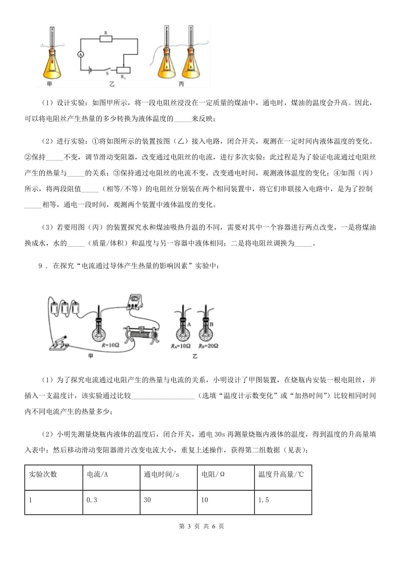 人教版2020年九年级物理全一册 第十八章-第4节-焦耳定律_第3页