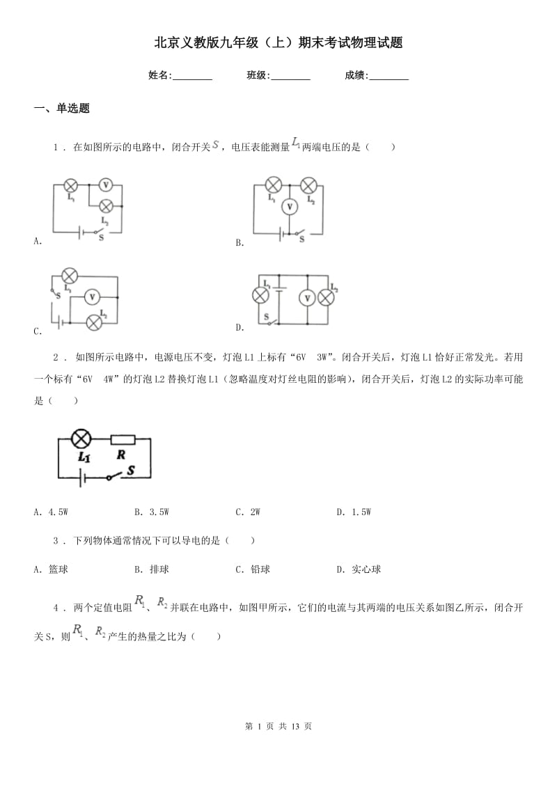 北京义教版九年级（上）期末考试物理试题(练习)_第1页