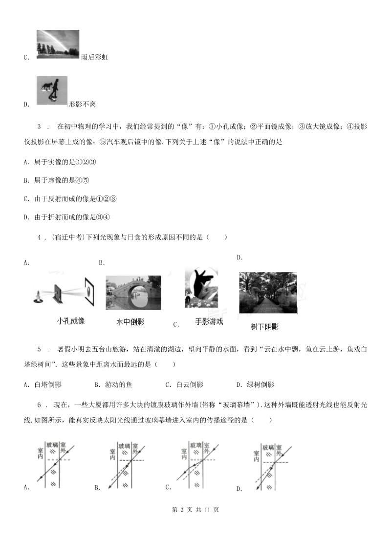 2019-2020学年人教版物理八年级上册 第四章光现象 单元检测试题C卷_第2页