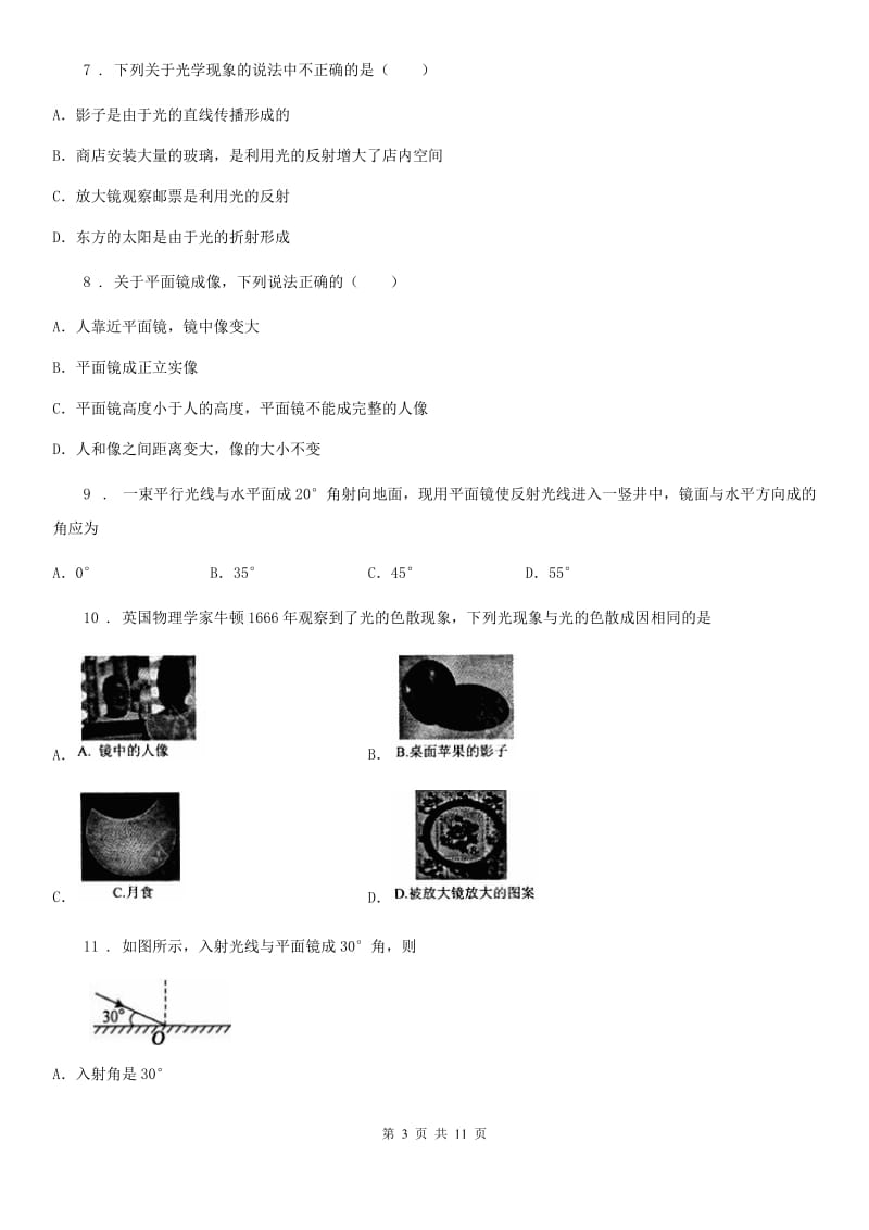 2019-2020学年人教版物理八年级上册 第四章光现象 单元检测试题C卷_第3页