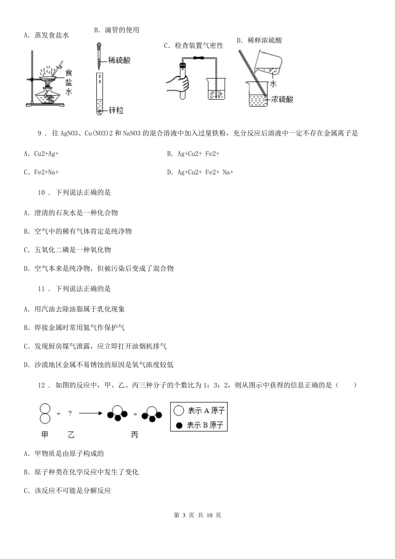 人教版九年级第一学期第二次月考化学试题_第3页