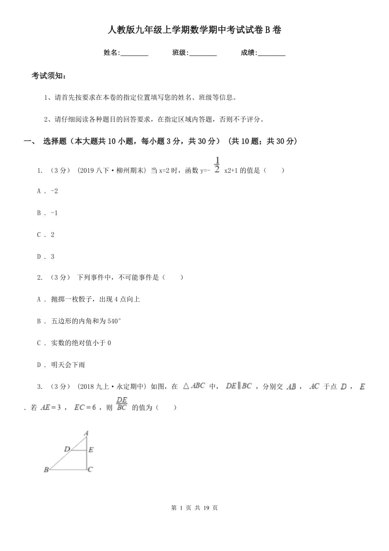 人教版九年级上学期数学期中考试试卷B卷(练习)_第1页