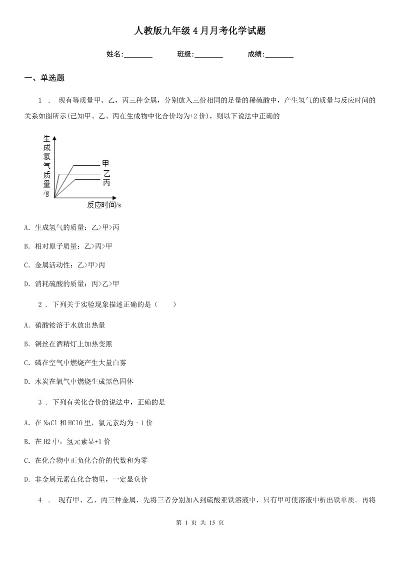 人教版九年级4月月考化学试题_第1页