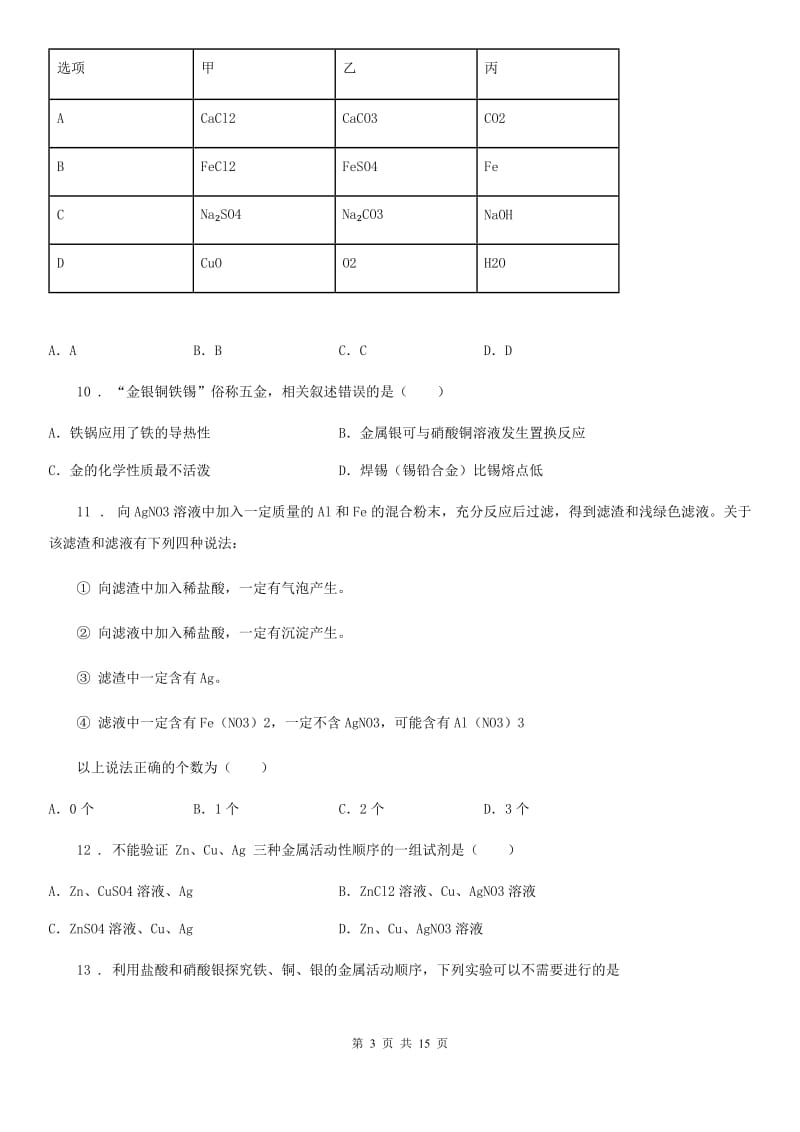 人教版九年级4月月考化学试题_第3页