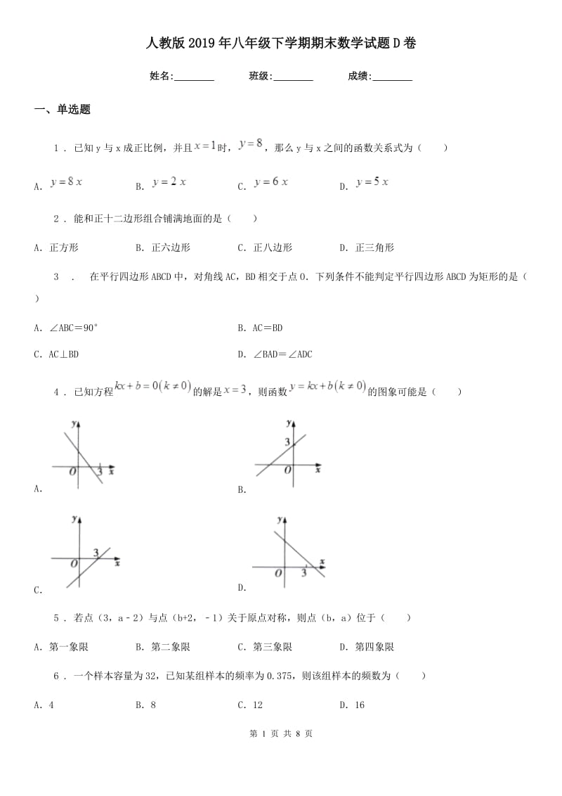 人教版2019年八年级下学期期末数学试题D卷(练习)_第1页