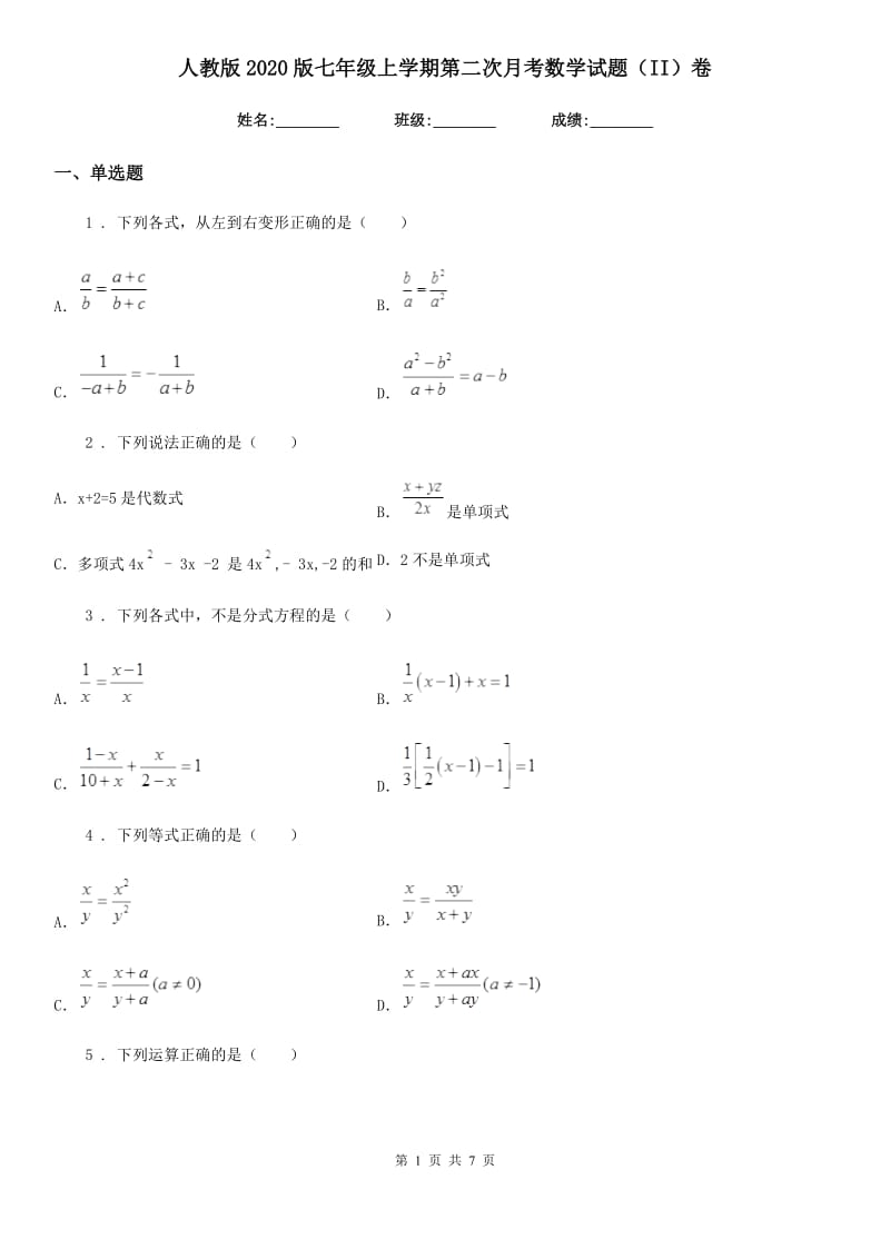 人教版2020版七年级上学期第二次月考数学试题（II）卷（模拟）_第1页