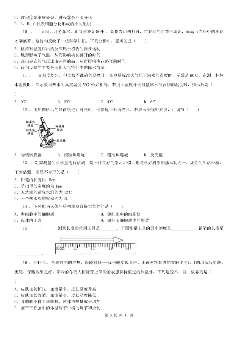 华东师大版2020年（春秋版）七年级上学期期中科学试题D卷（练习）_第3页