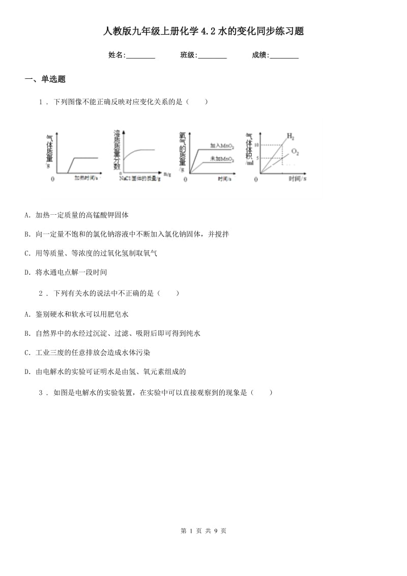 人教版九年级上册化学4.2水的变化同步练习题_第1页